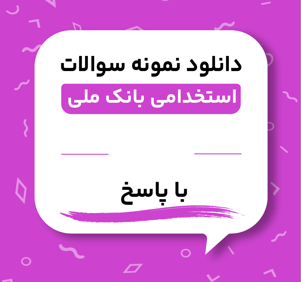 دانلود نمونه سوالات استخدامی بانک ملی
