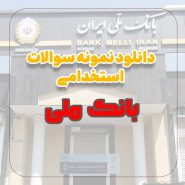 دانلود نمونه سوالات استخدامی بانک ملی
