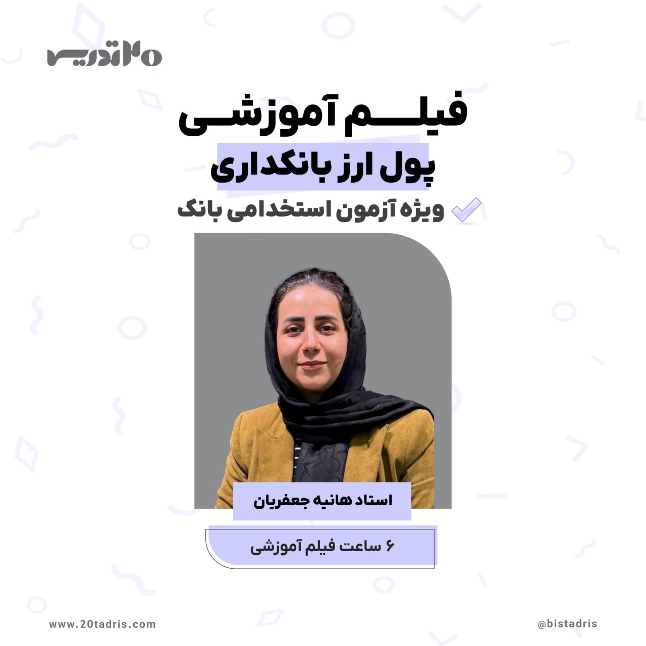 فیلم آموزشی پول و ارز آزمون استخدامی