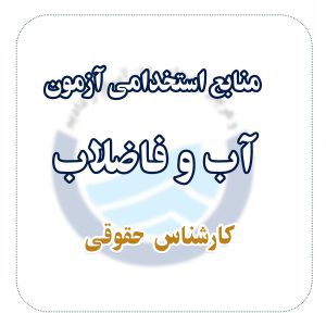 منابع استخدامی آزمون آب و فاضلاب رشته کارشناس حقوقی