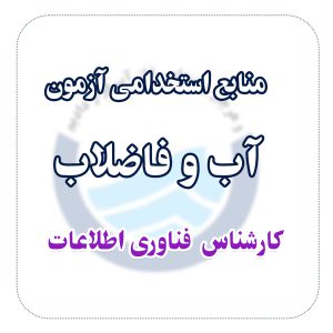 منابع استخدامی آزمون آب و فاضلاب رشته کارشناس فناوری اطلاعات