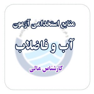 منابع استخدامی آزمون آب و فاضلاب رشته کارشناس مالی