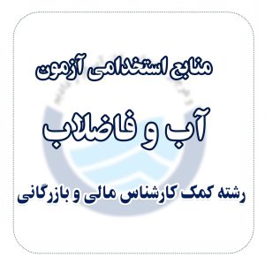 منابع استخدامی آزمون آب و فاضلاب رشته کمک کارشناس مالی و بازرگانی