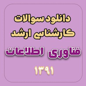 دانلود سوالات ارشد مهندسی فناوری اطلاعات 91 با پاسخ تشریحی
