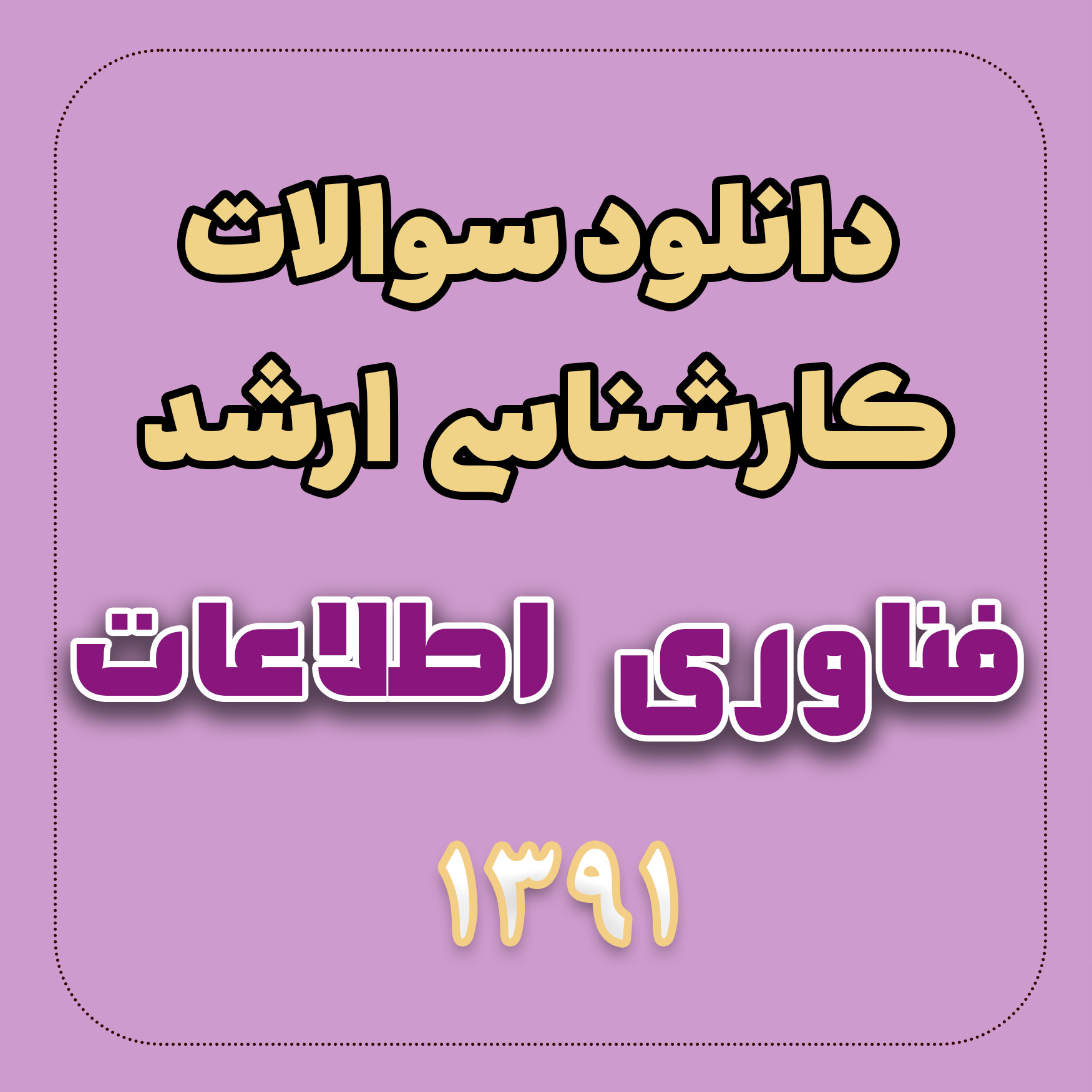 دانلود سوالات ارشد مهندسی فناوری اطلاعات 91 دانلود سوالات ارشد مهندسی فناوری اطلاعات 91