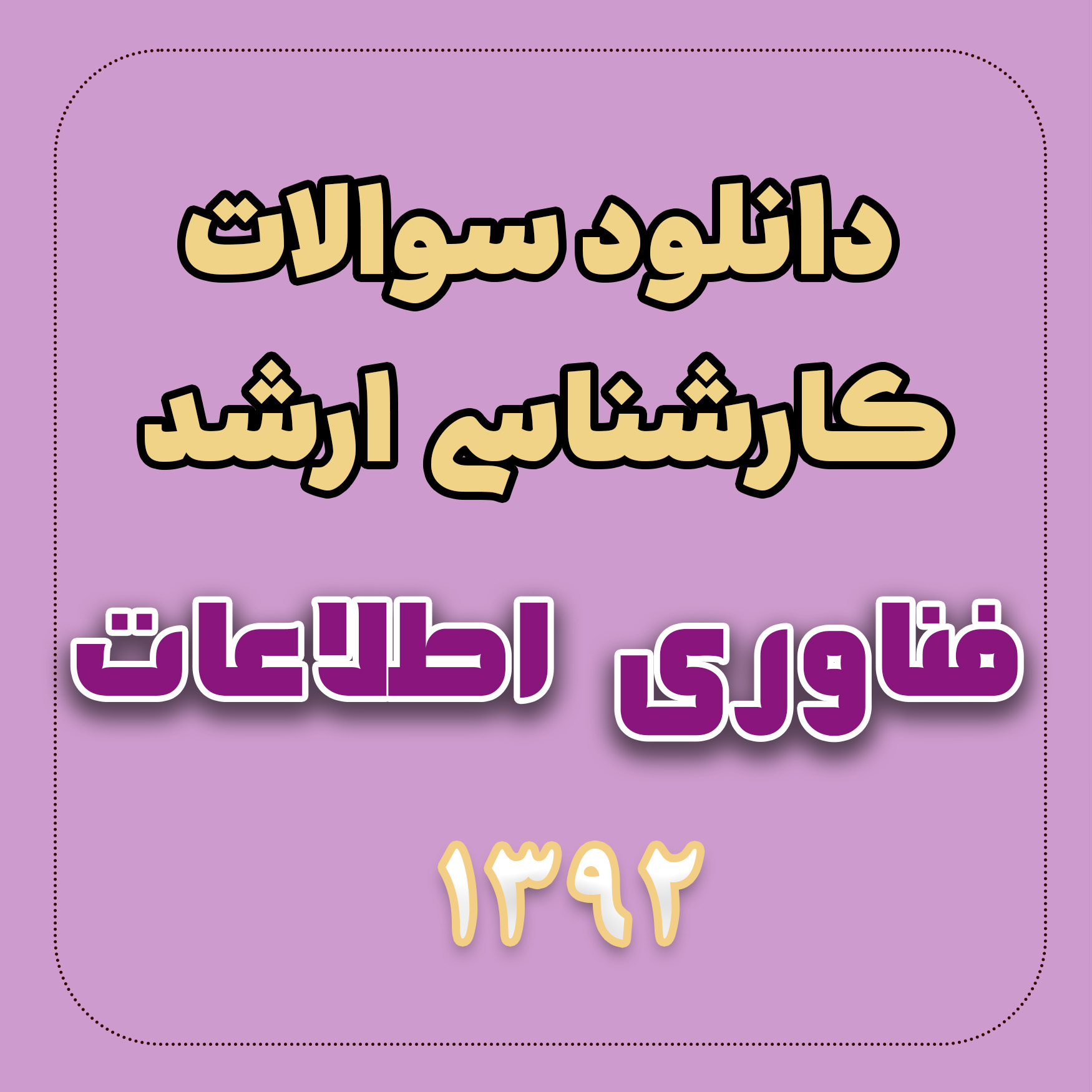 دانلود سوالات ارشد مهندسی فناوری اطلاعات 92 دانلود سوالات ارشد مهندسی فناوری اطلاعات 92