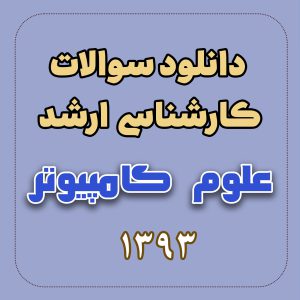 دانلود سوالات ارشد علوم کامپیوتر 93 با پاسخ تشریحی