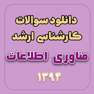 دانلود سوالات ارشد مهندسی فناوری اطلاعات 94 با پاسخ تشریحی