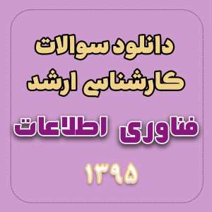 دانلود سوالات ارشد مهندسی فناوری اطلاعات 95 با پاسخ تشریحی