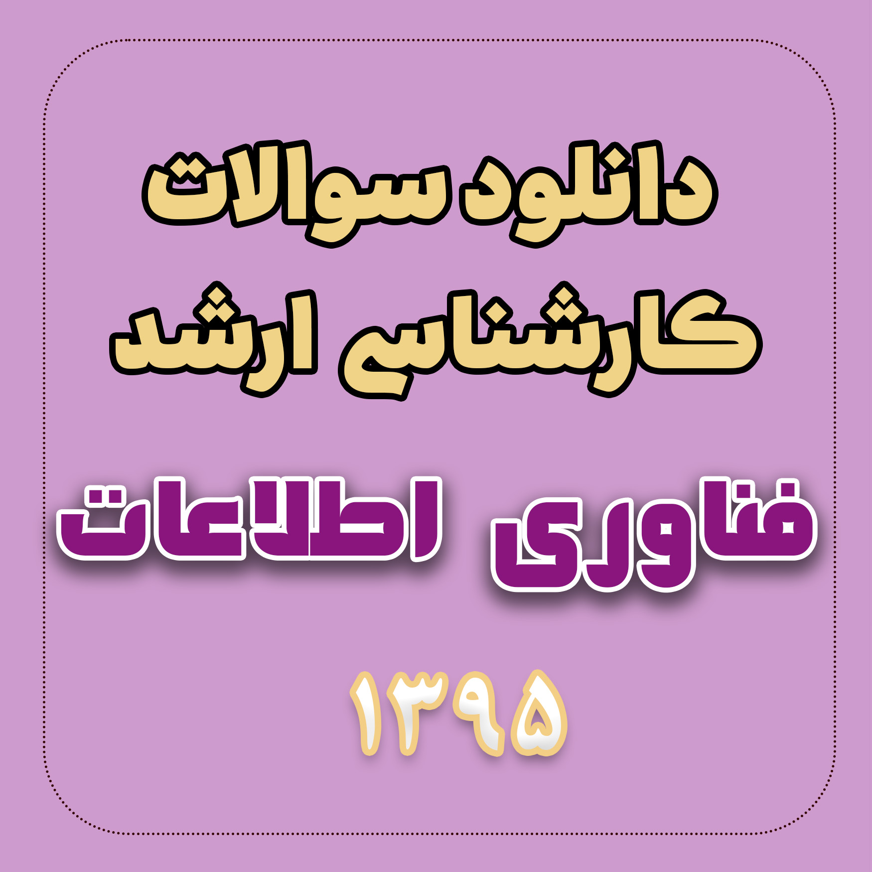 دانلود سوالات ارشد مهندسی فناوری اطلاعات 95 با پاسخ تشریحی دانلود سوالات ارشد مهندسی فناوری اطلاعات 95 با پاسخ تشریحی