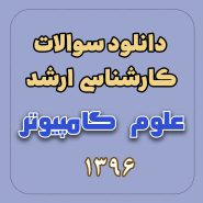 دانلود سوالات ارشد علوم کامپیوتر 96 با پاسخ تشریحی