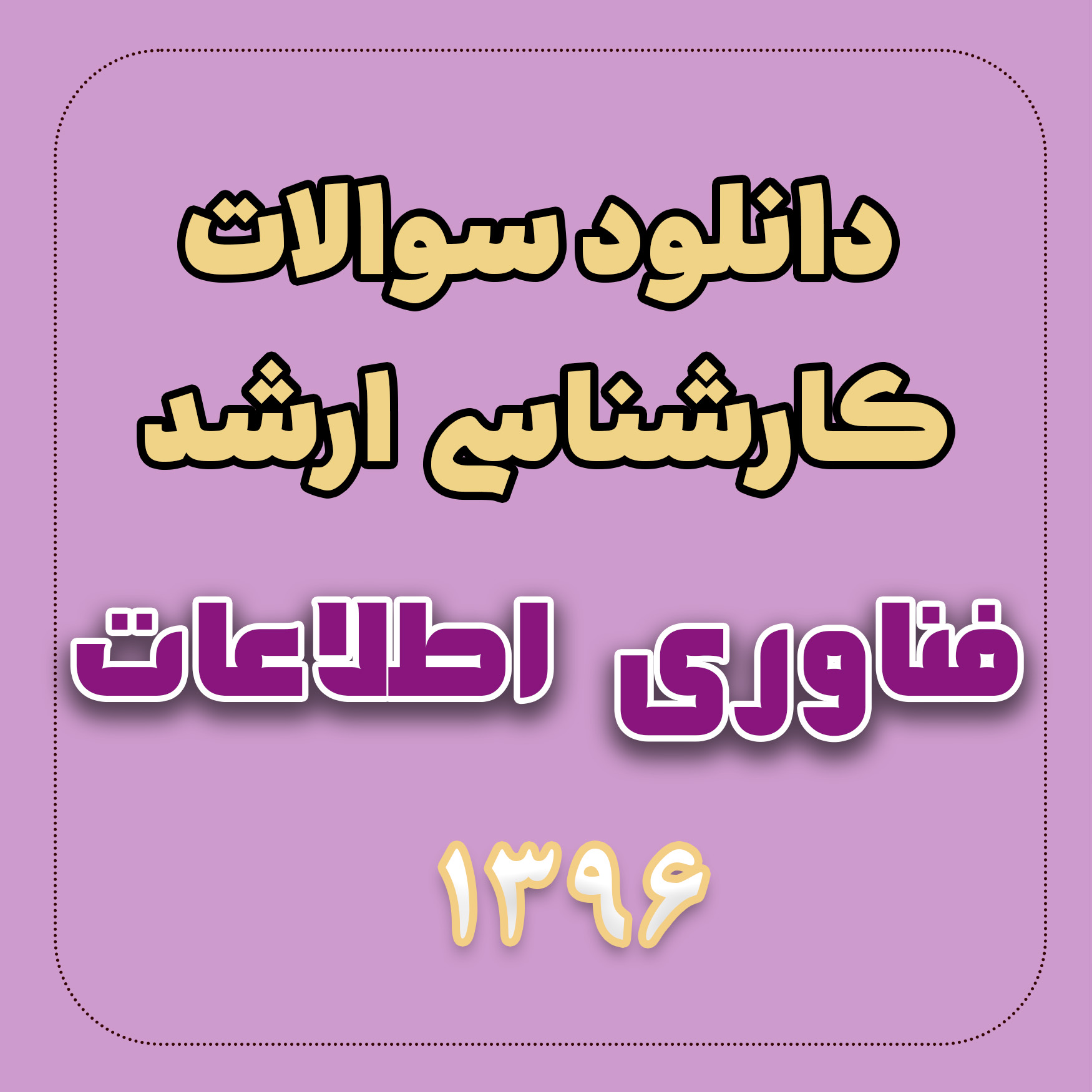 دانلود سوالات ارشد مهندسی فناوری اطلاعات 96 دانلود سوالات ارشد مهندسی فناوری اطلاعات 96