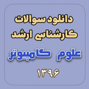 دانلود سوالات ارشد علوم کامپیوتر 96 با پاسخ تشریحی