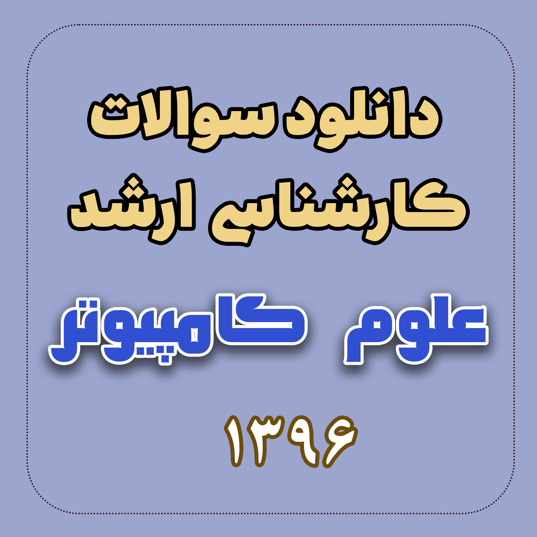 دانلود سوالات ارشد علوم کامپیوتر 96 با پاسخ تشریحی دانلود سوالات ارشد علوم کامپیوتر 96 با پاسخ تشریحی