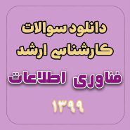 دانلود سوالات ارشد مهندسی فناوری اطلاعات 99