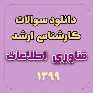 دانلود سوالات ارشد مهندسی فناوری اطلاعات 99 با پاسخ تشریحی