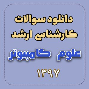 دانلود سوالات ارشد علوم کامپیوتر 97 با پاسخ تشریحی
