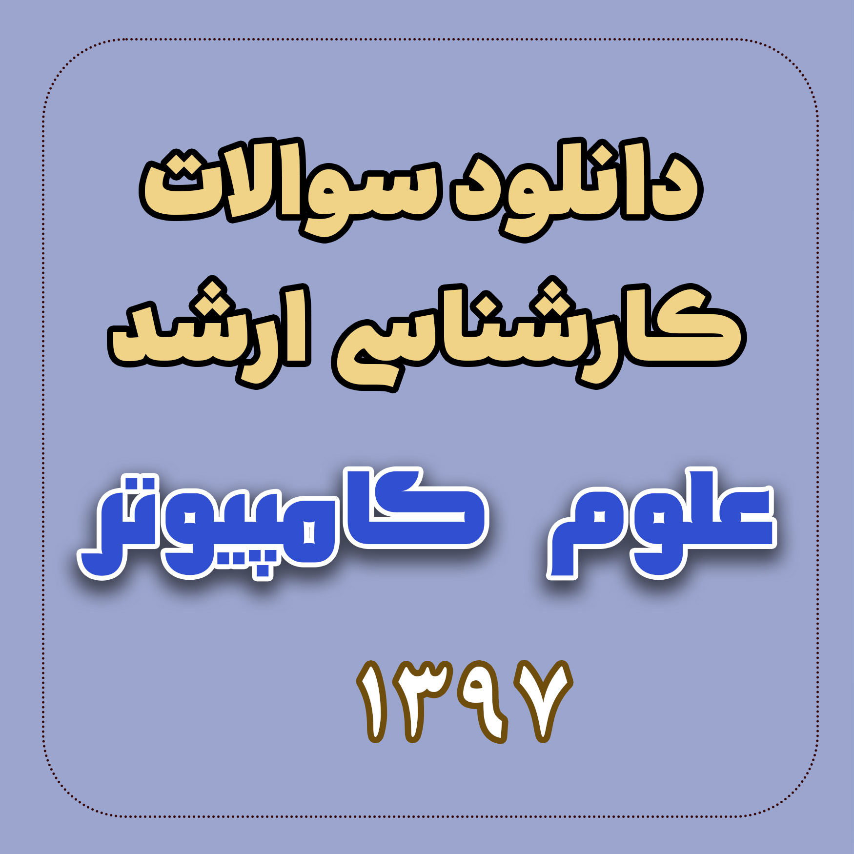 دانلود سوالات ارشد علوم کامپیوتر 97 با پاسخ تشریحی