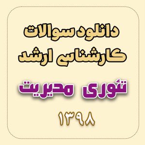 دانلود سوالات ارشد تئوری مدیریت 98 با پاسخ تشریحی