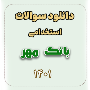 دانلود اصل سوالات استخدامی بانک مهر 1401