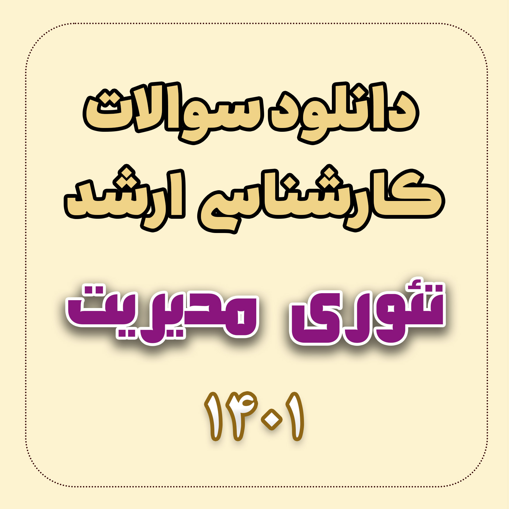 دانلود سوالات ارشد تئوری مدیریت 1401 با پاسخ تشریحی دانلود سوالات ارشد تئوری مدیریت 1401 با پاسخ تشریحی