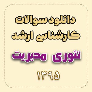 دانلود سوالات ارشد تئوری مدیریت 95 با پاسخ تشریحی
