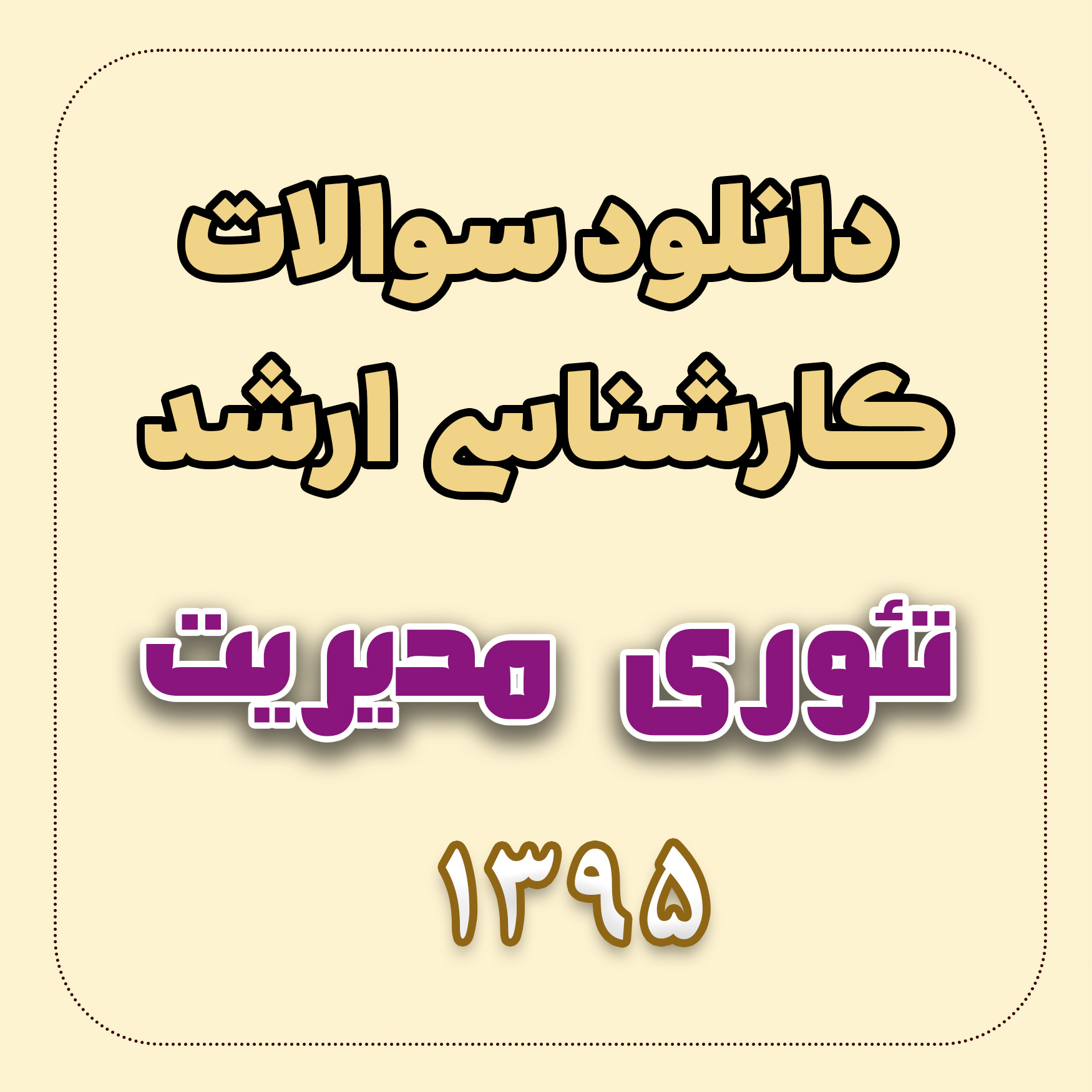 دانلود سوالات ارشد تئوری مدیریت 95 با پاسخ تشریحی دانلود سوالات ارشد تئوری مدیریت 95 با پاسخ تشریحی