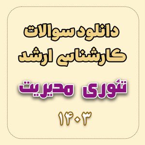 دانلود سوالات ارشد تئوری مدیریت 1403 با پاسخ تشریحی