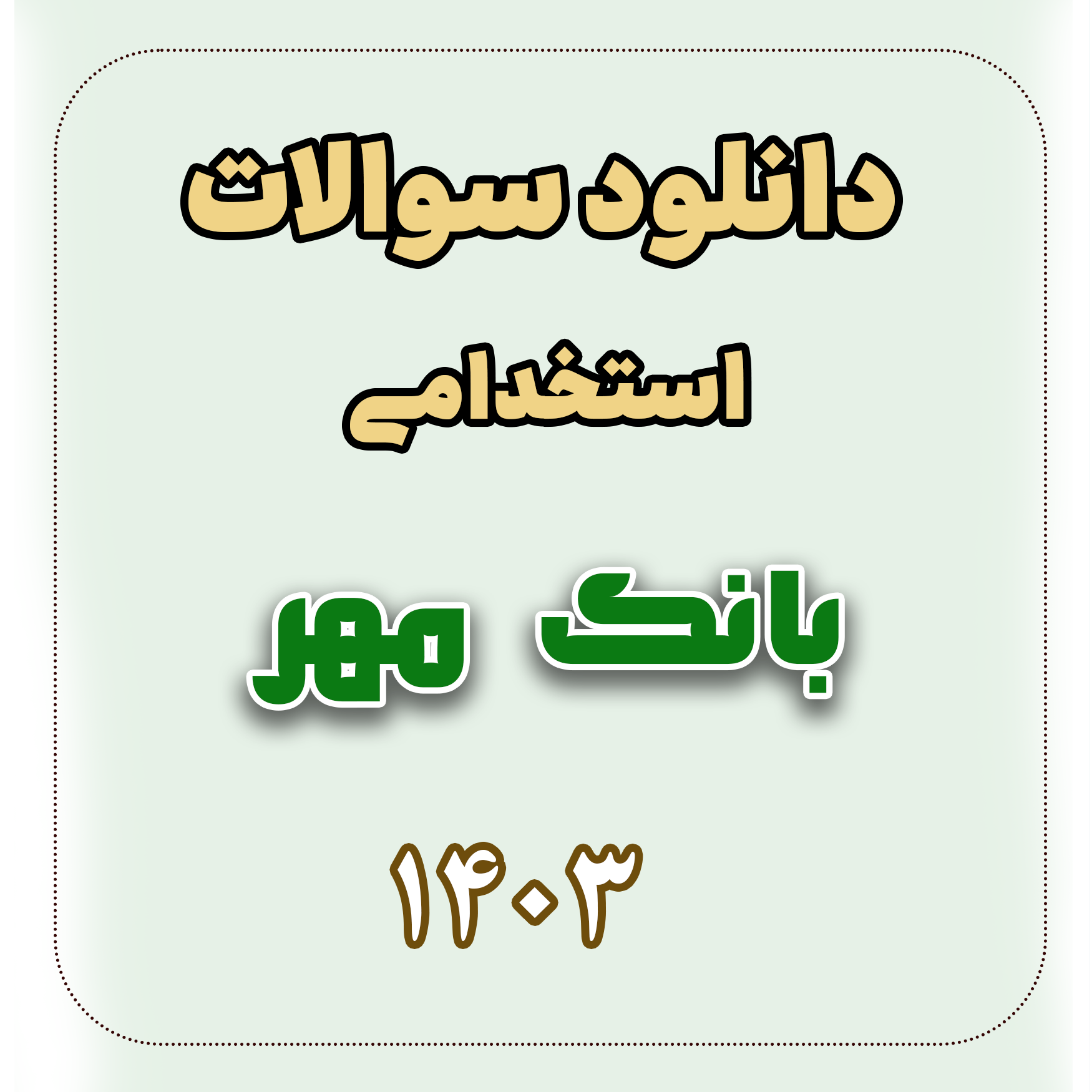 دانلود اصل سوالات استخدامی بانک مهر 1403