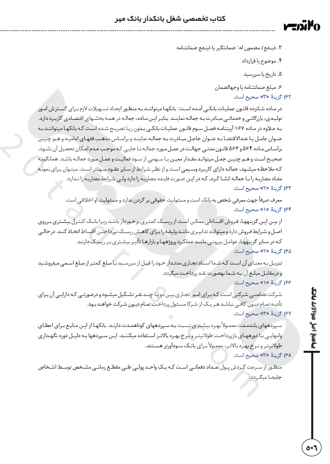 سوالات آزمون استخدامی بانک مهر ایران