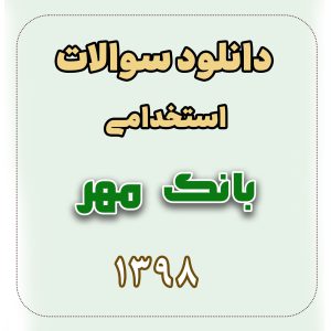 دانلود اصل سوالات استخدامی بانک مهر 1398