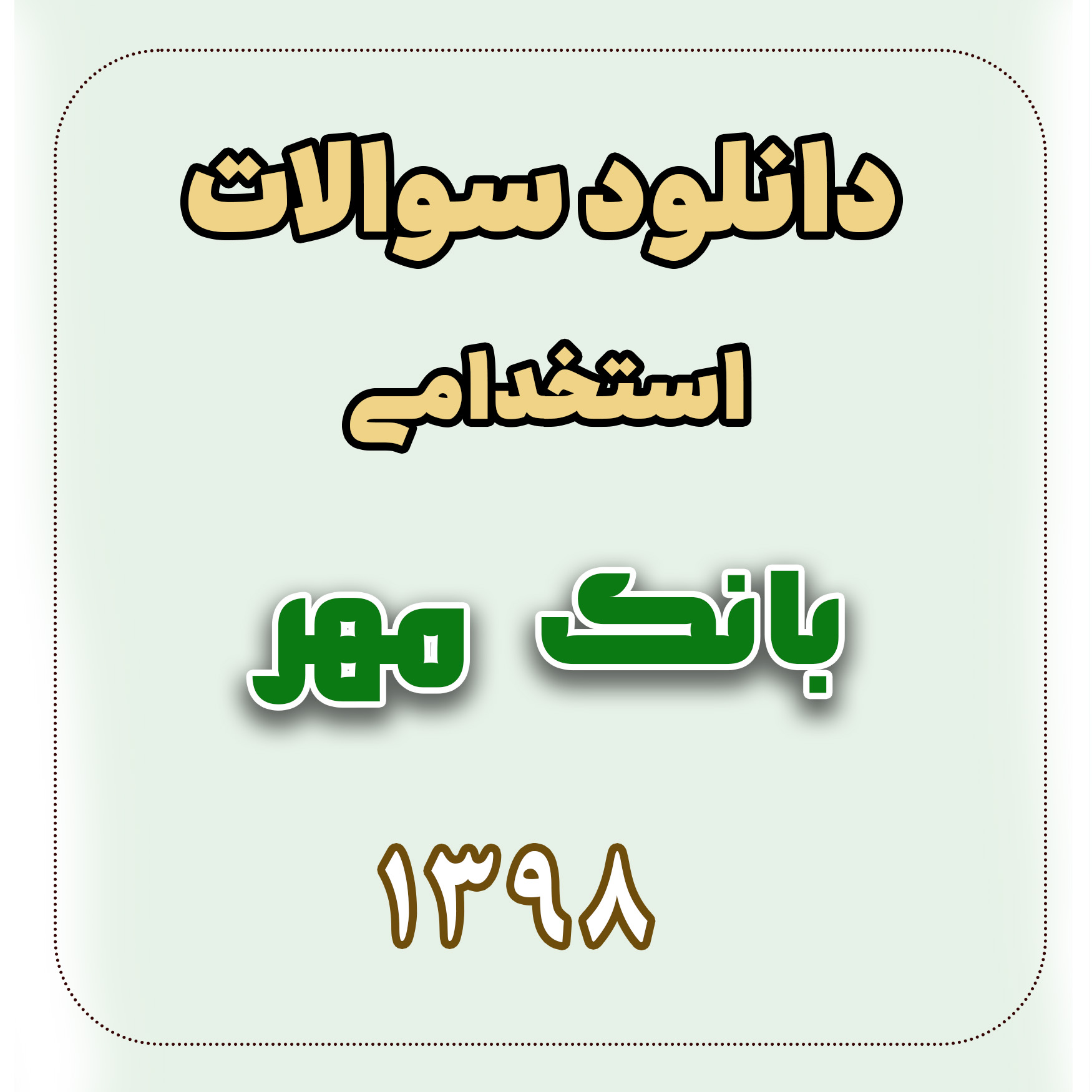 دانلود اصل سوالات استخدامی بانک مهر 1398