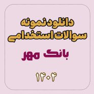 دانلود نمونه سوالات استخدامی بانک مهر