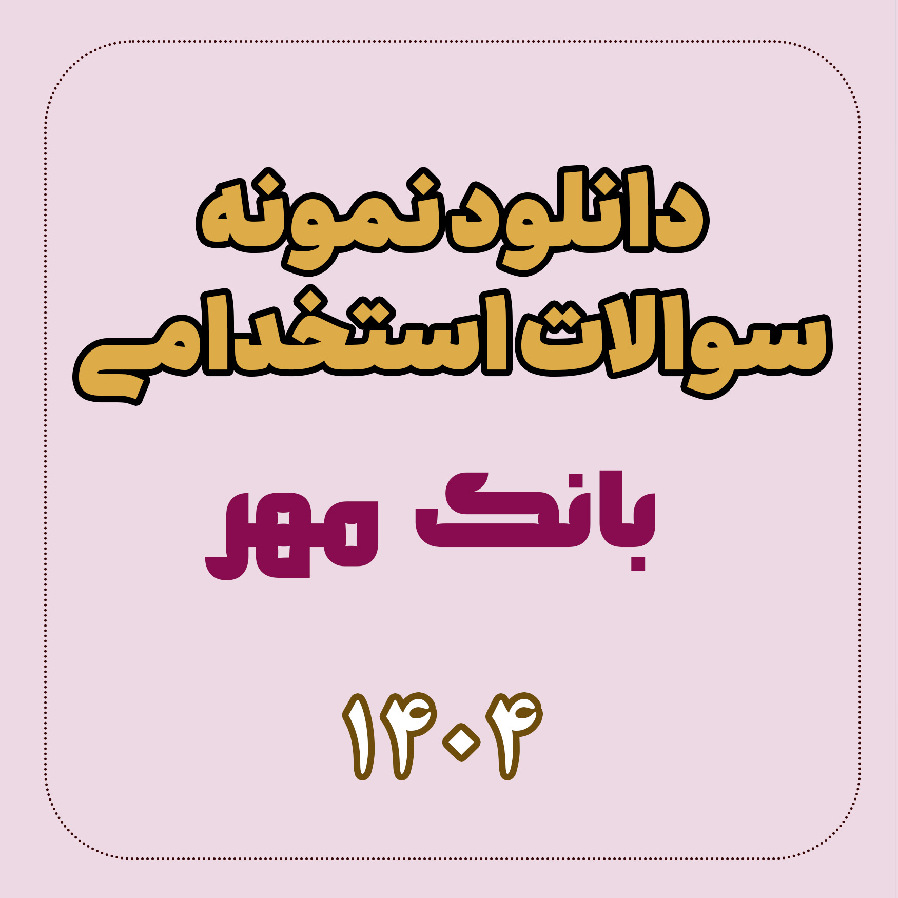 دانلود نمونه سوالات استخدامی بانک مهر