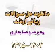 دانلود حل سوالات ریاضی ارشد مدیریت و حسابداری 1395 تا 1404