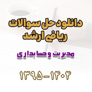 دانلود حل سوالات ریاضی ارشد مدیریت و حسابداری 1395 تا 1404