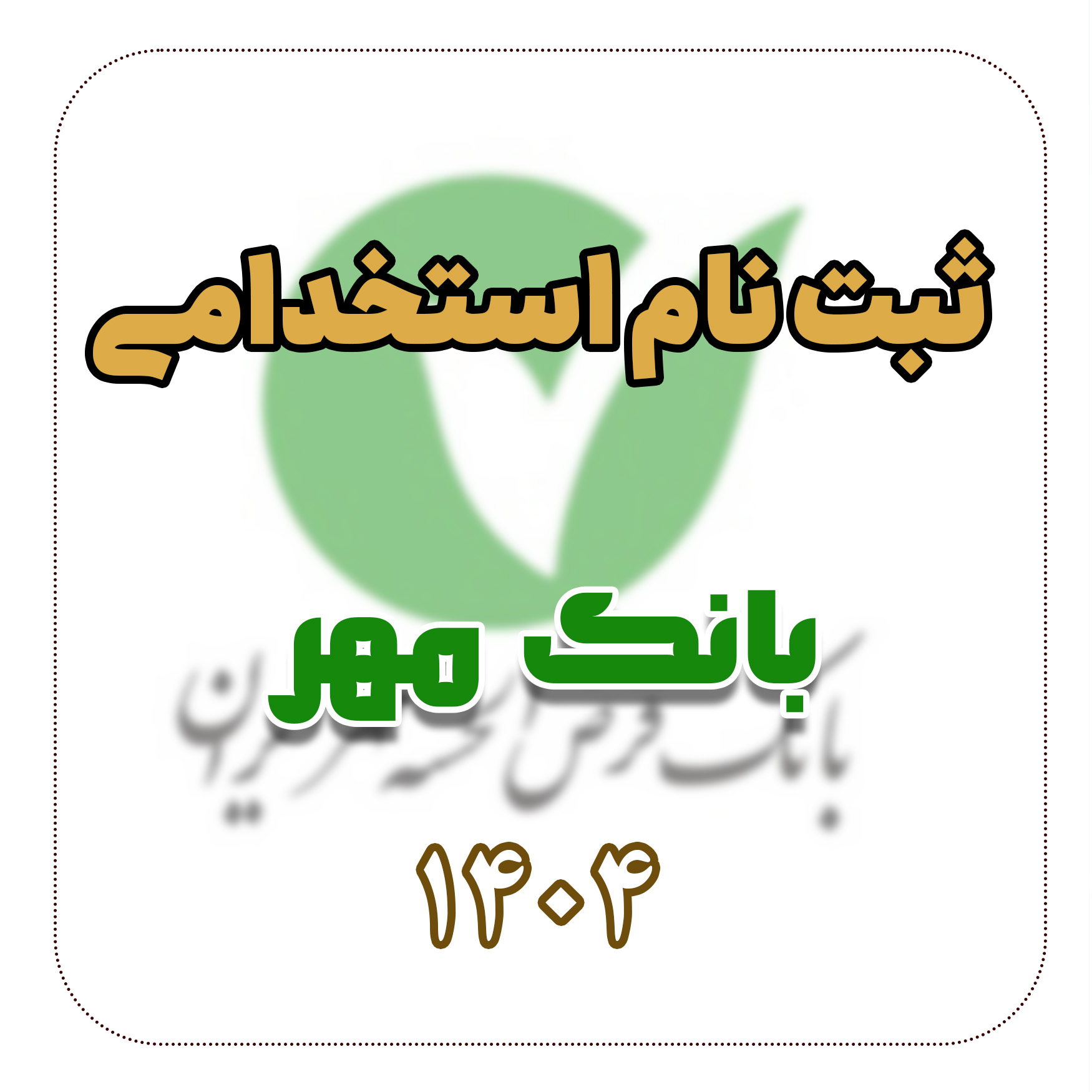 ثبت نام استخدامی بانک مهر 1404