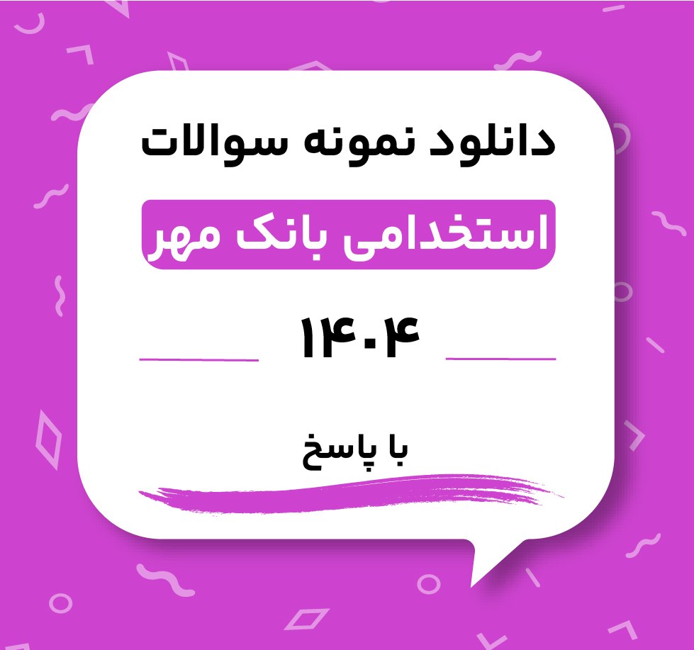 دانلود نمونه سوالات استخدامی بانک مهر