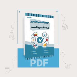 دانلود PDF کتاب استخدامی بانک مهر