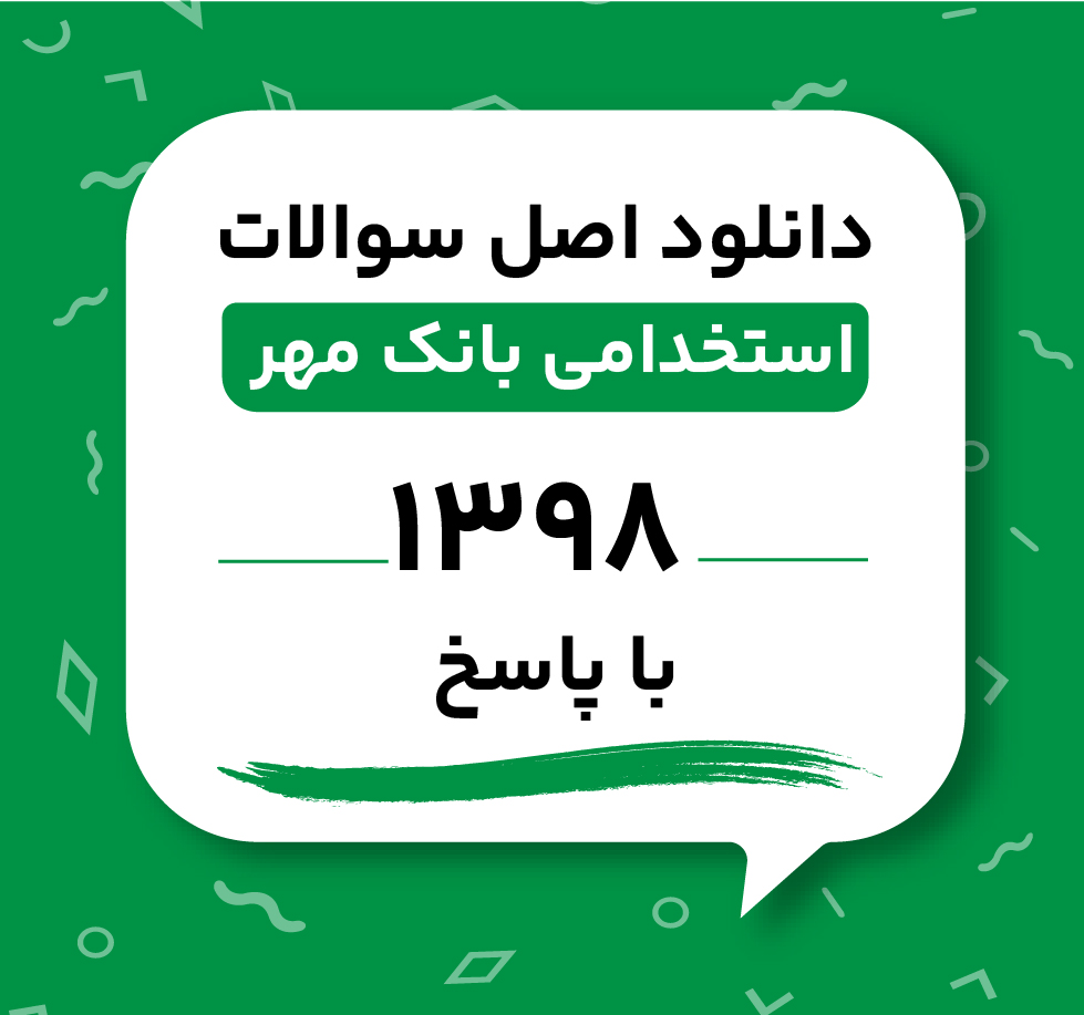 دانلود اصل سوالات استخدامی بانک مهر 1398