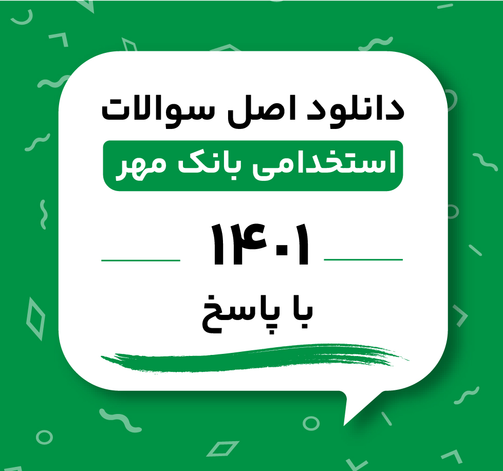 دانلود اصل سوالات استخدامی بانک مهر 1401