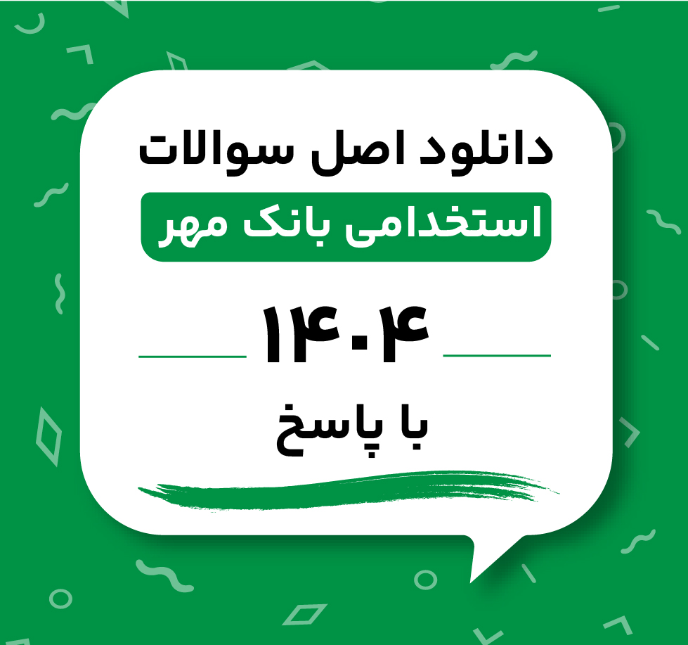 دانلود اصل سوالات استخدامی بانک مهر 1404