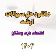 دانلود حل سوالات ارشد اقتصاد خرد و کلان 1404