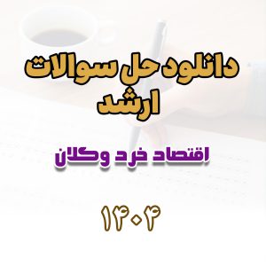 دانلود حل سوالات ارشد اقتصاد خرد و کلان 1404