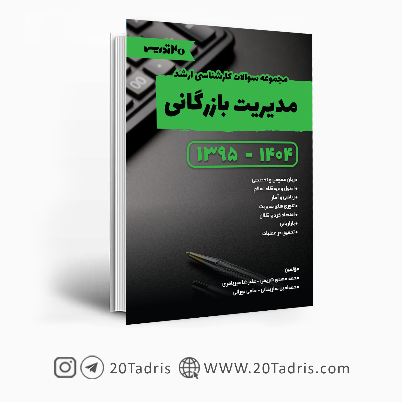 کتاب مجموعه سوالات ارشد مدیریت بازرگانی