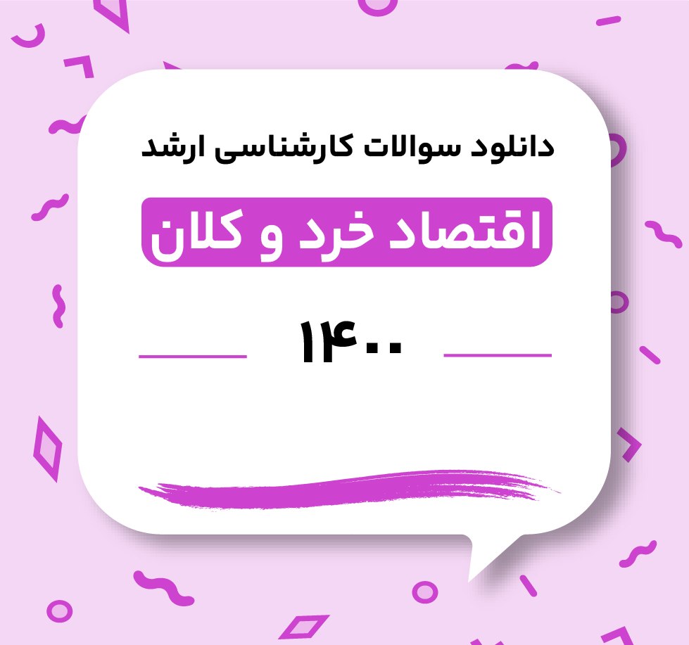 دانلود حل سوالات ارشد اقتصاد خرد و کلان 1400