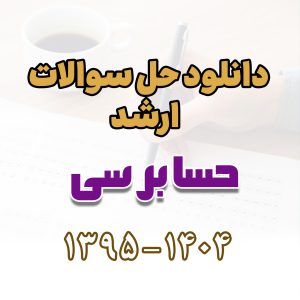 دانلود حل سوالات ارشد حسابرسی 1395 تا 1404