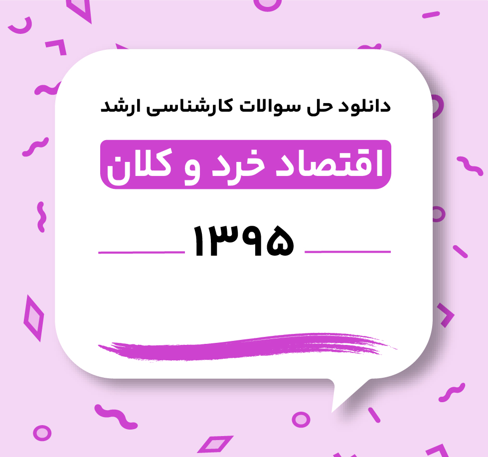 دانلود حل سوالات ارشد اقتصاد خرد و کلان 1395