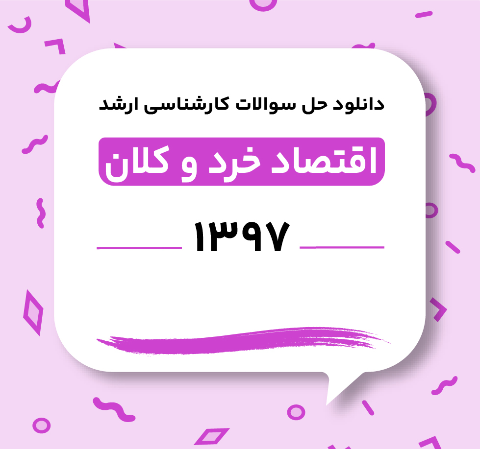 دانلود حل سوالات ارشد اقتصاد خرد و کلان 1397