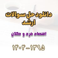 دانلود حل سوالات ارشد اقتصاد خرد و کلان 1395 تا 1404